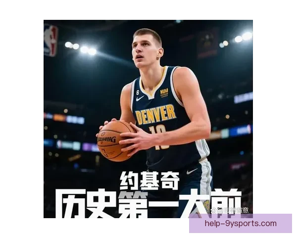 约基奇总决赛表现与历史地位是否跻身中锋前五讨论